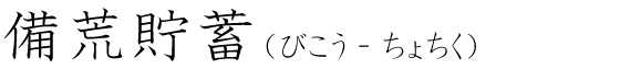 「備荒貯蓄」の読み方