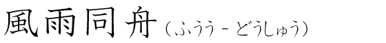 「風雨同舟」の読み方