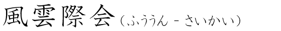 「風雲際会」の読み方