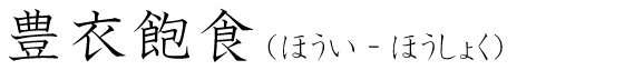 「豊衣飽食」の読み方