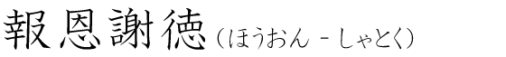 「報恩謝徳」の読み方