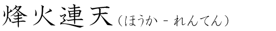 「烽火連天」の読み方