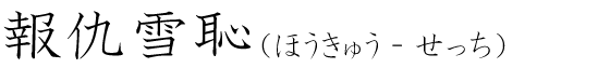「報仇雪恥」の読み方