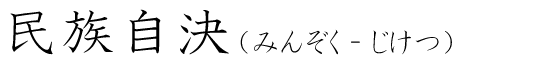 「民族自決」の読み方