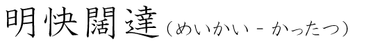「明快闊達」の読み方