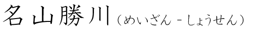 「名山勝川」の読み方