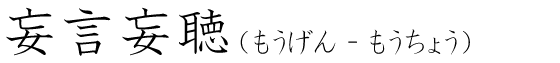 「妄言妄聴」の読み方