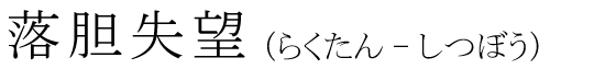 「落胆失望」の読み方