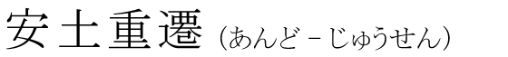 「安土重遷」の読み方