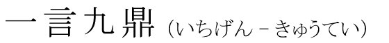 「一言九鼎」の読み方