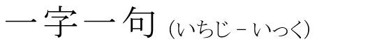 「一字一句」の読み方