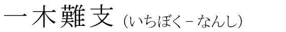 「一木難支」の読み方