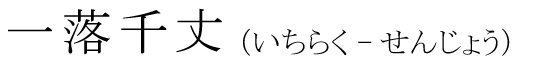 「一落千丈」の読み方