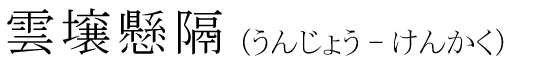 「雲壌懸隔」の読み方
