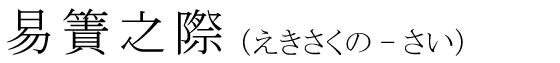 「易簀之際」の読み方