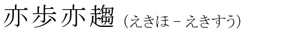 「亦歩亦趨」の読み方