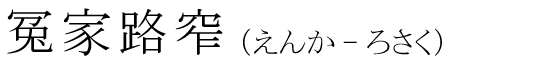 「冤家路窄」の読み方