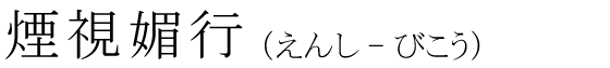「煙視媚行」の読み方