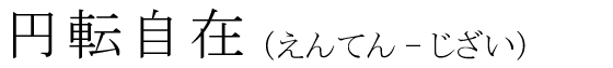 「円転自在」の読み方
