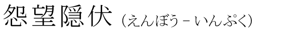 「怨望隠伏」の読み方