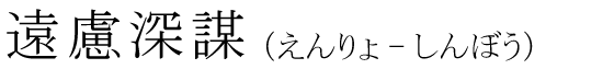 「遠慮深謀」の読み方