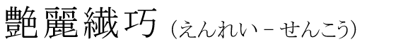 「艶麗繊巧」の読み方