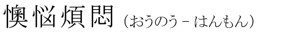「懊悩煩悶」の読み方