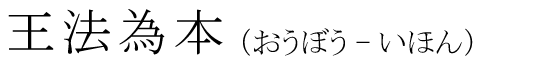 「王法為本」の読み方