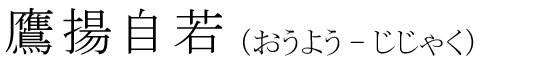「鷹揚自若」の読み方