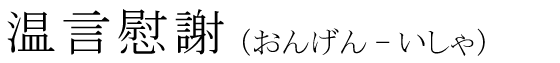 「温言慰謝」の読み方