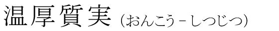 「温厚質実」の読み方