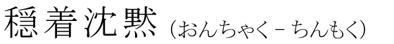 「穏着沈黙」の読み方