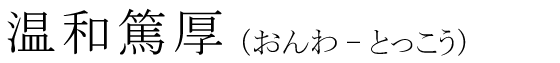「温和篤厚」の読み方