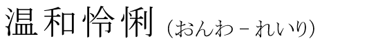 「温和怜悧」の読み方