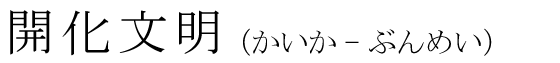 「開化文明」の読み方