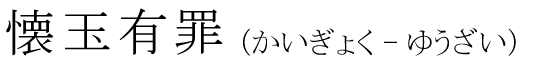 「懐玉有罪」の読み方