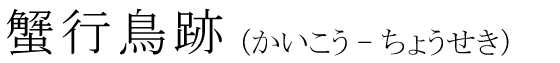 「蟹行鳥跡」の読み方