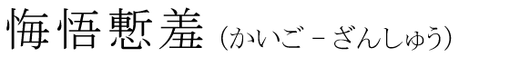 「悔悟慙羞」の読み方