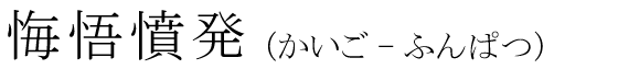 「悔悟憤発」の読み方