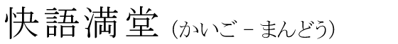 「快語満堂」の読み方
