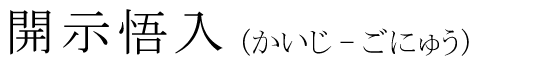「開示悟入」の読み方