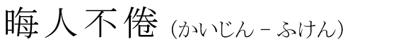 「晦人不倦」の読み方