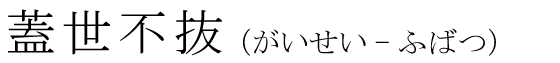 「蓋世不抜」の読み方