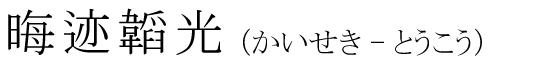 「晦迹韜光」の読み方
