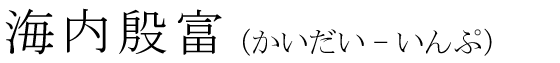 「海内殷富」の読み方