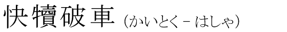 「快犢破車」の読み方