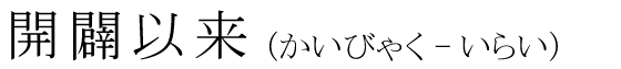 「開闢以来」の読み方