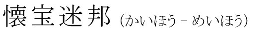 「懐宝迷邦」の読み方