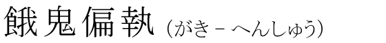 「餓鬼偏執」の読み方