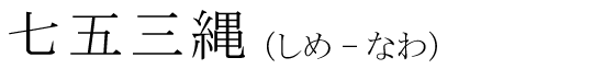 「七五三縄」の読み方